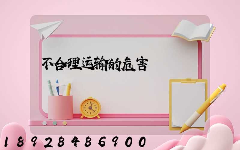 不合理运输的危害
