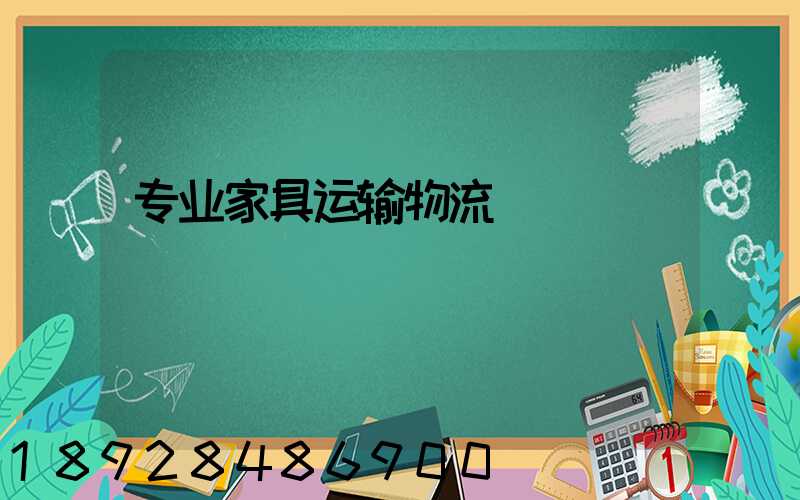 专业家具运输物流