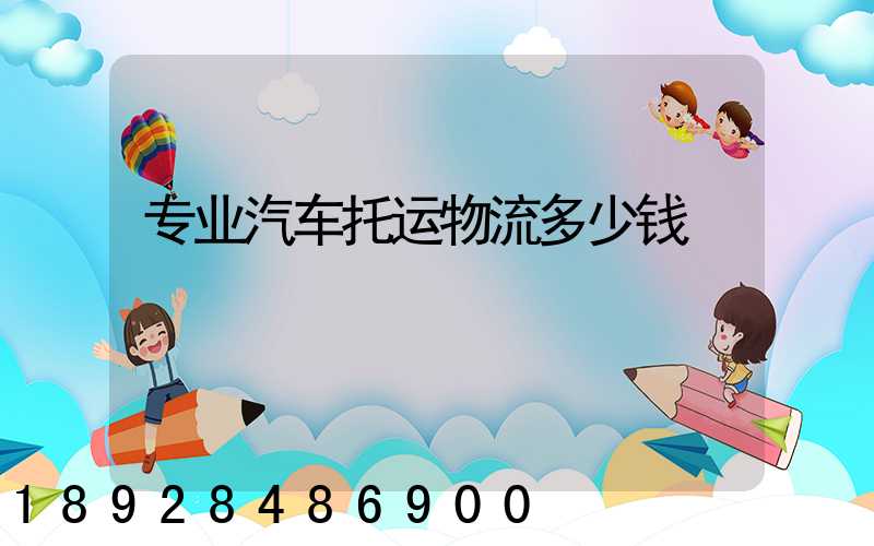 专业汽车托运物流多少钱