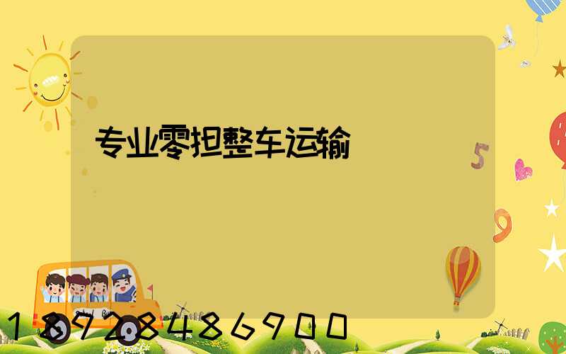 专业零担整车运输