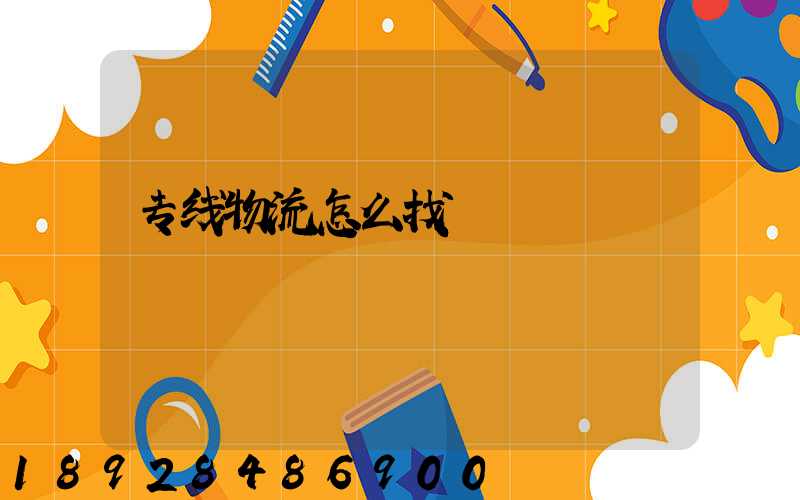 专线物流怎么找