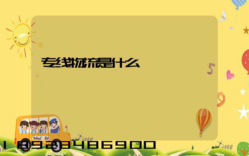 专线物流是什么