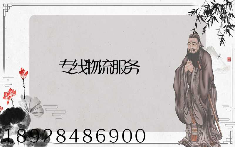 专线物流服务