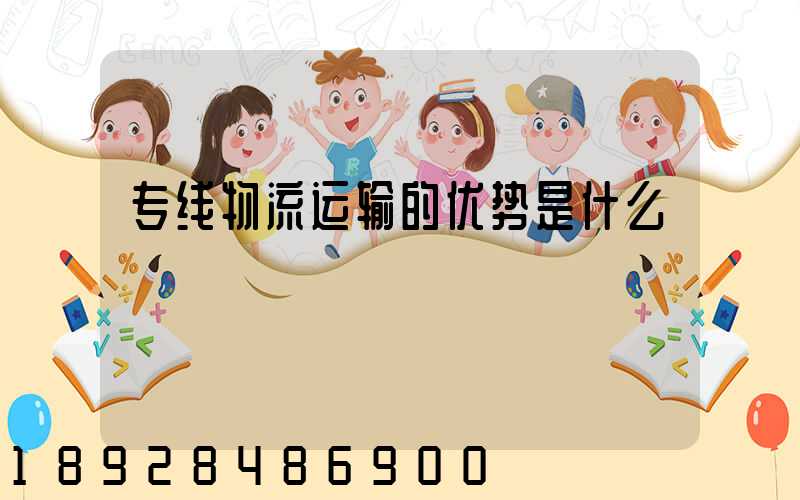 专线物流运输的优势是什么