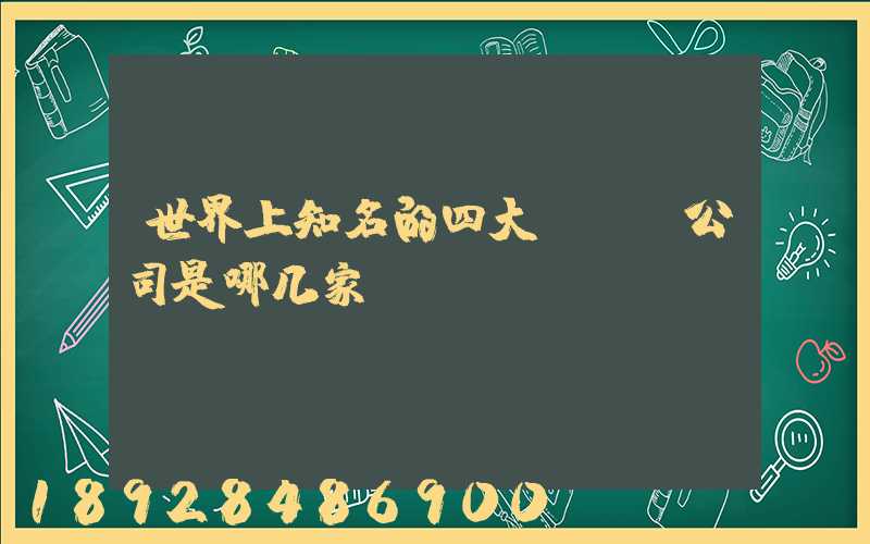 世界上知名的四大EMS公司是哪几家