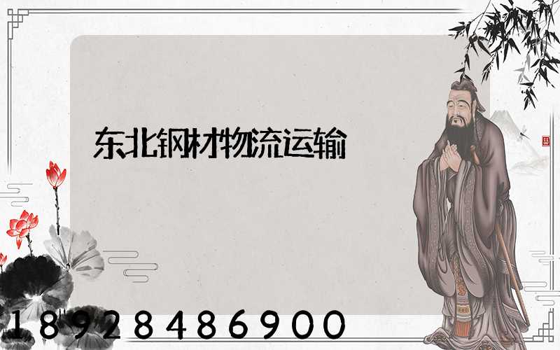 东北钢材物流运输