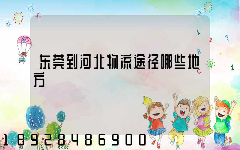 东莞到河北物流途径哪些地方