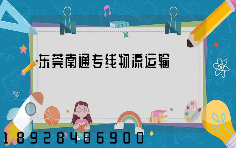 东莞南通专线物流运输