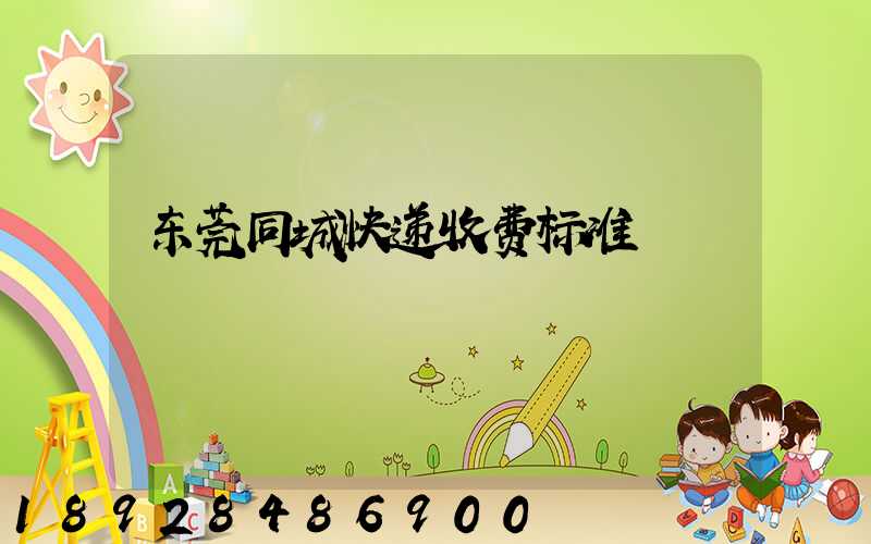东莞同城快递收费标准
