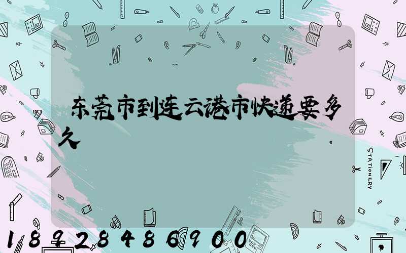 东莞市到连云港市快递要多久