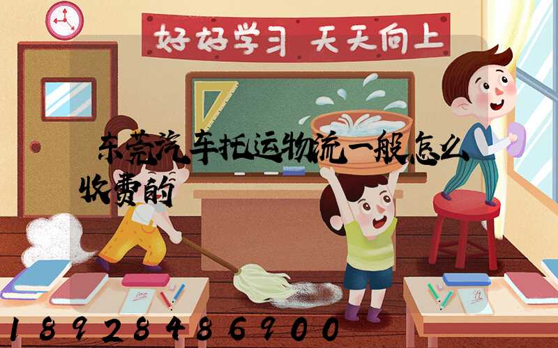 东莞汽车托运物流一般怎么收费的