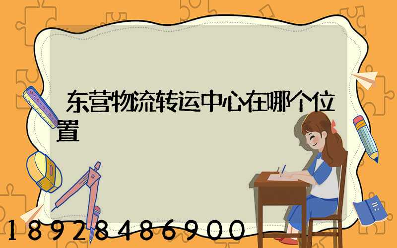 东营物流转运中心在哪个位置