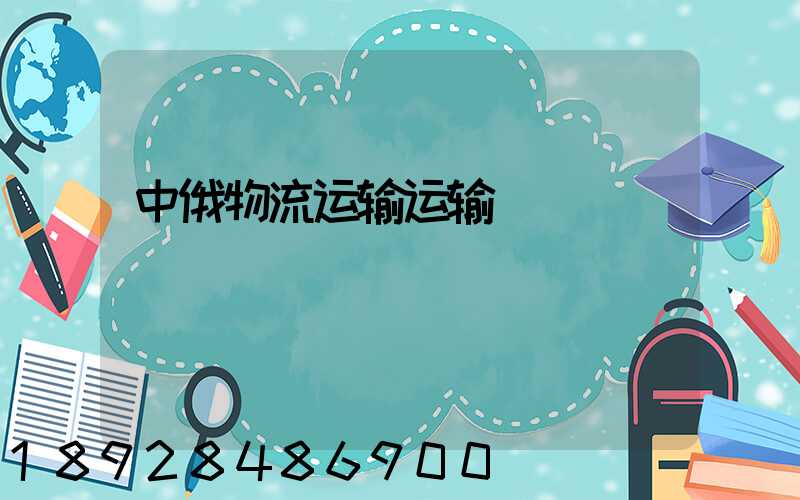 中俄物流运输运输