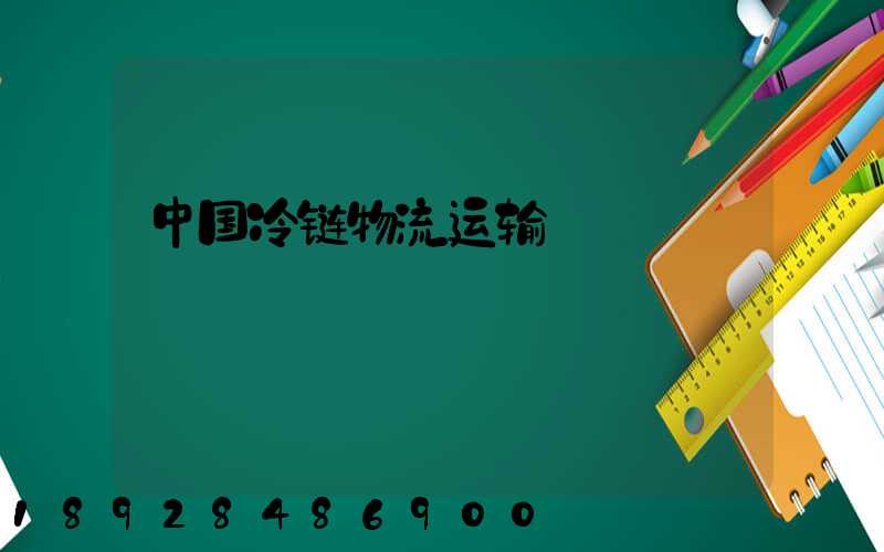 中国冷链物流运输