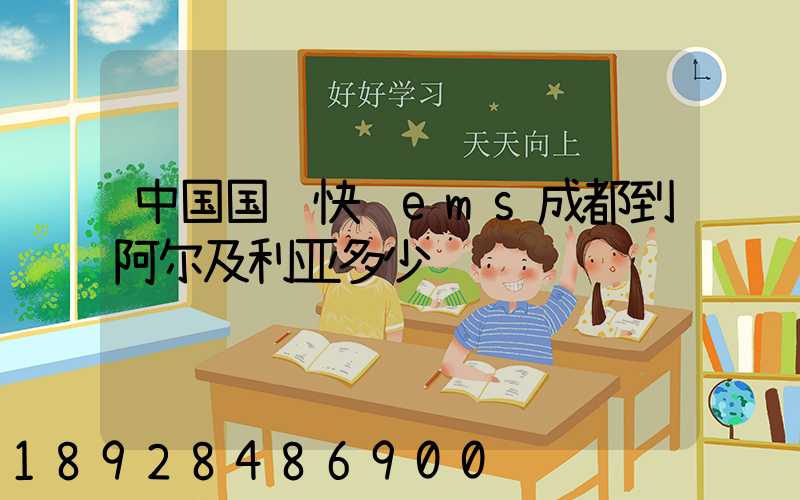 中国国际快递ems成都到阿尔及利亚多少钱