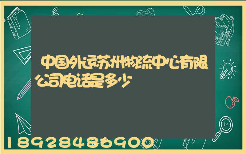 中国外运苏州物流中心有限公司电话是多少