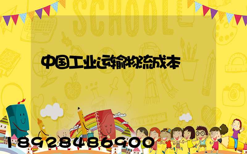 中国工业运输物流成本