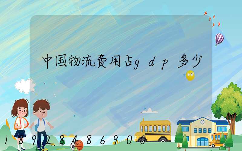 中国物流费用占gdp多少