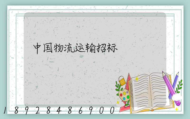中国物流运输招标