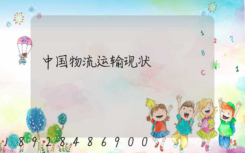 中国物流运输现状