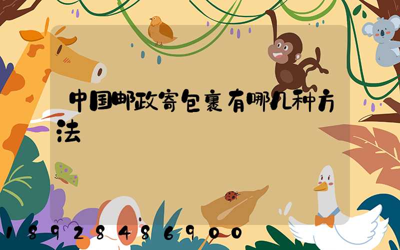 中国邮政寄包裹有哪几种方法