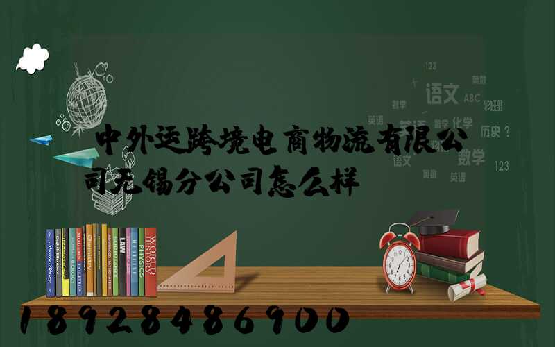 中外运跨境电商物流有限公司无锡分公司怎么样