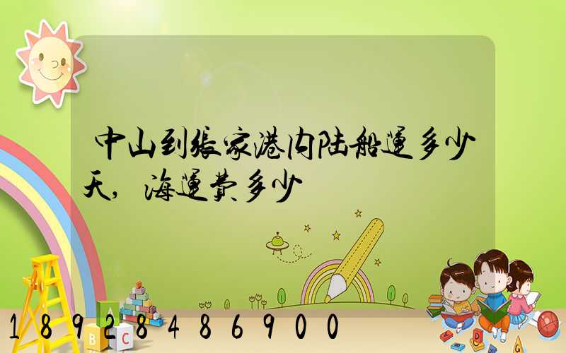 中山到张家港内陆船运多少天,海运费多少