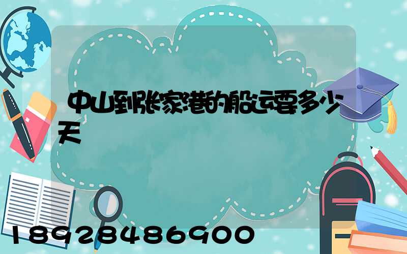 中山到张家港的船运要多少天