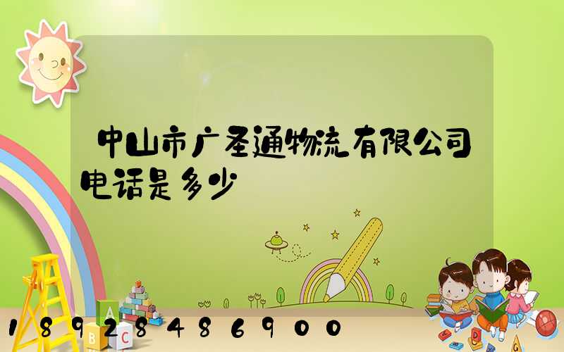 中山市广圣通物流有限公司电话是多少