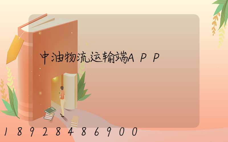 中油物流运输端APP