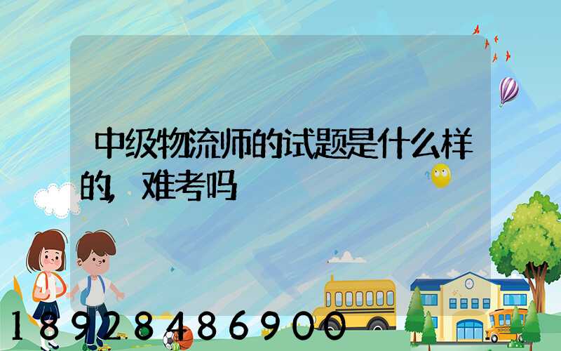 中级物流师的试题是什么样的,难考吗