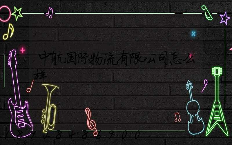 中航国际物流有限公司怎么样