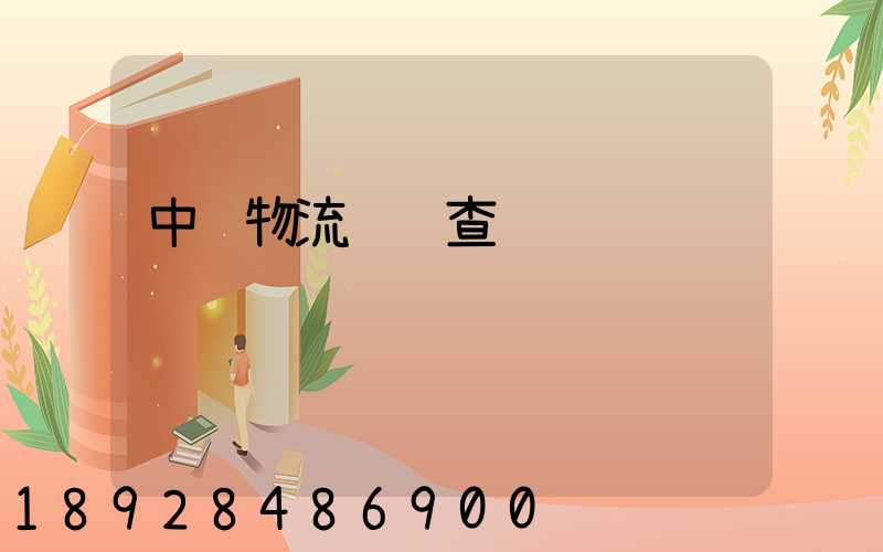 中转物流运输查询