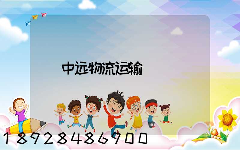 中远物流运输
