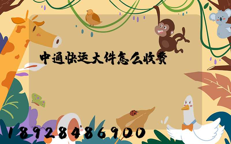 中通快运大件怎么收费