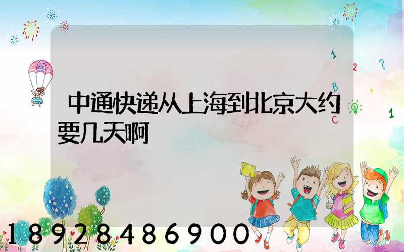 中通快递从上海到北京大约要几天啊