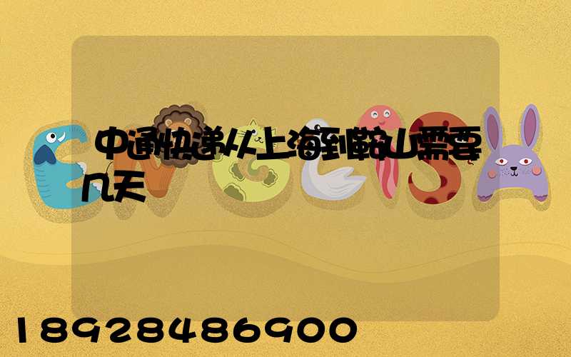 中通快递从上海到鞍山需要几天