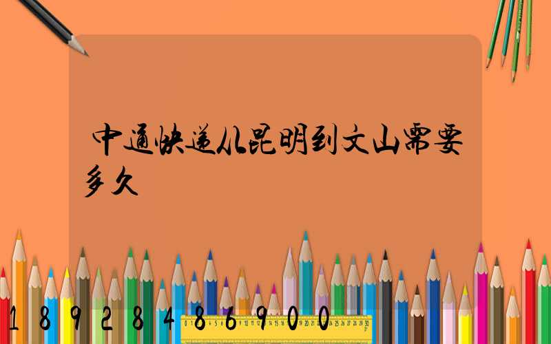 中通快递从昆明到文山需要多久