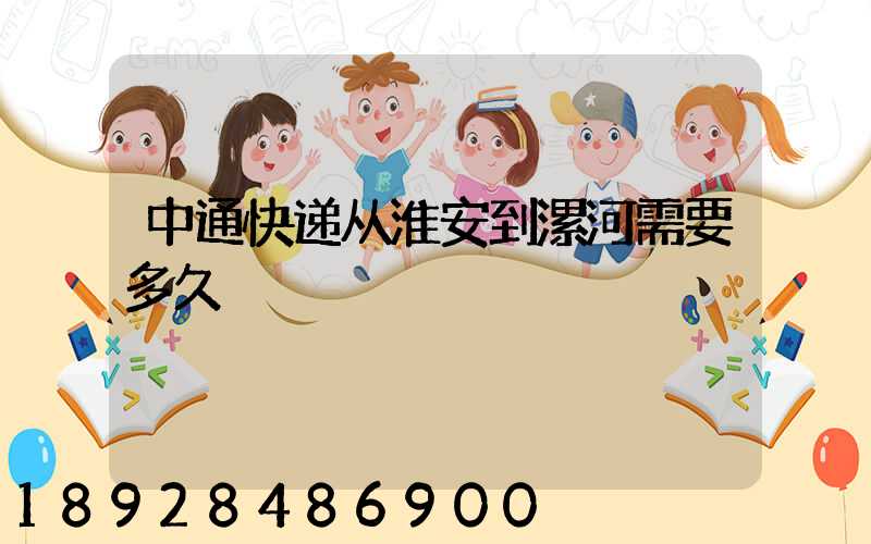 中通快递从淮安到漯河需要多久