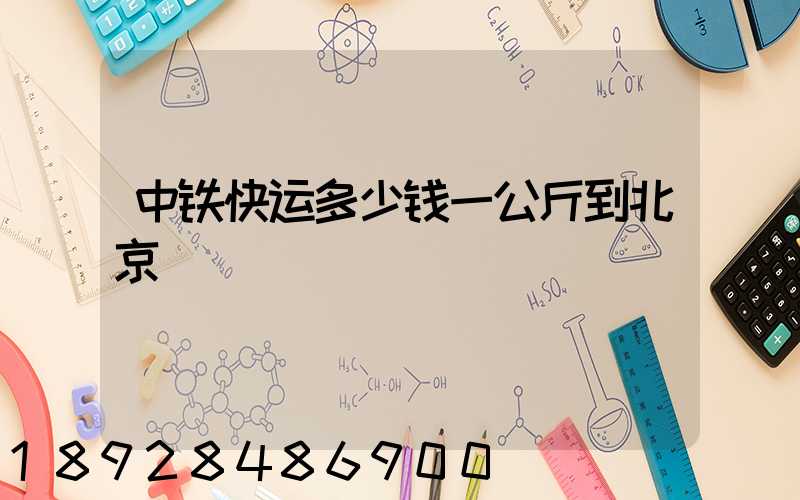 中铁快运多少钱一公斤到北京