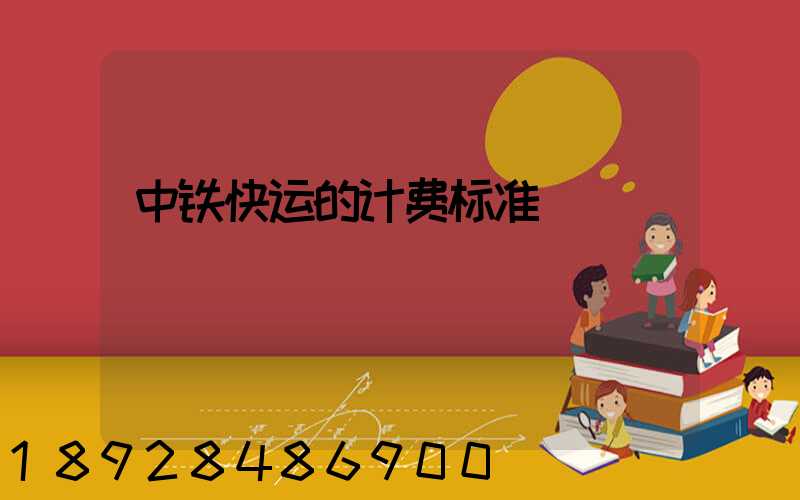 中铁快运的计费标准