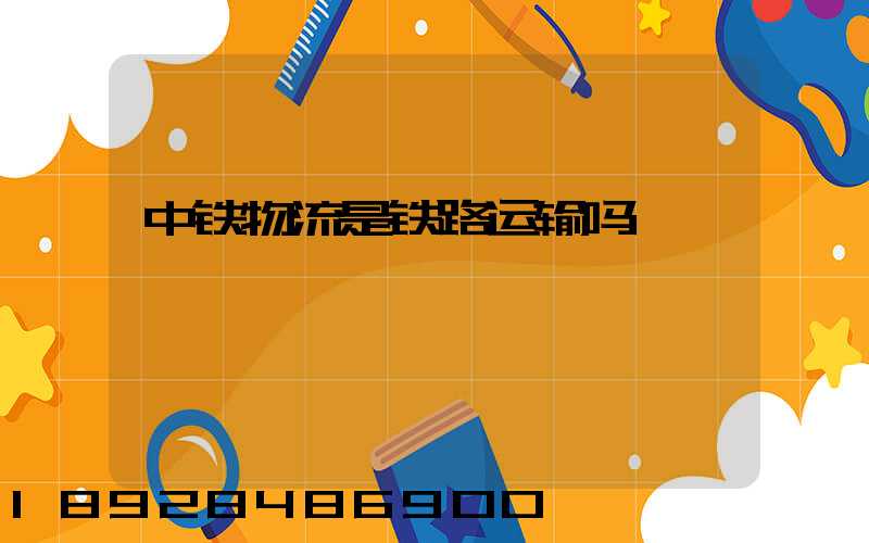 中铁物流是铁路运输吗