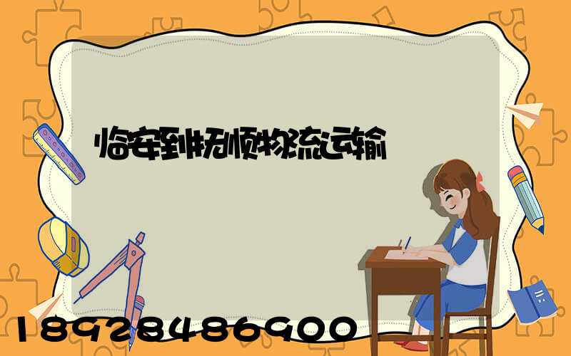 临安到抚顺物流运输