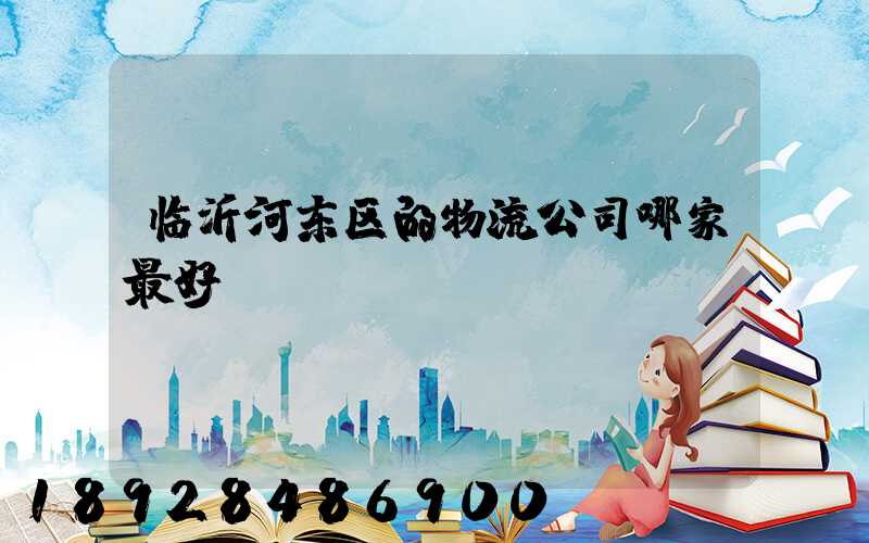 临沂河东区的物流公司哪家最好