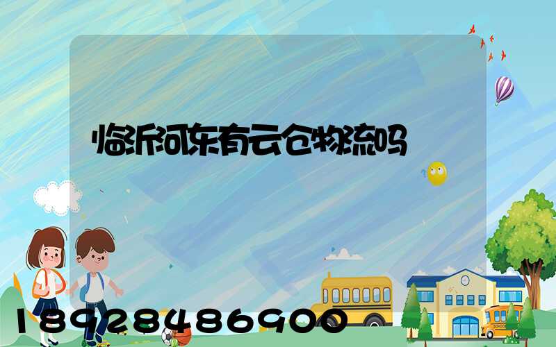 临沂河东有云仓物流吗