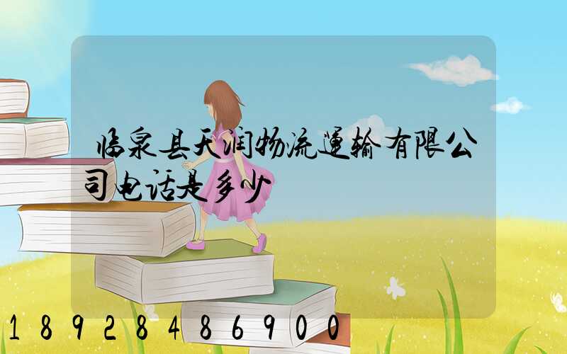 临泉县天润物流运输有限公司电话是多少