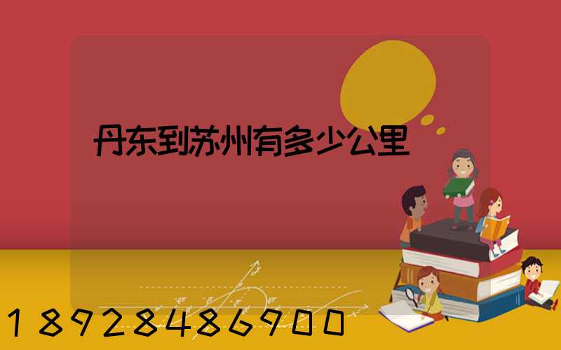 丹东到苏州有多少公里