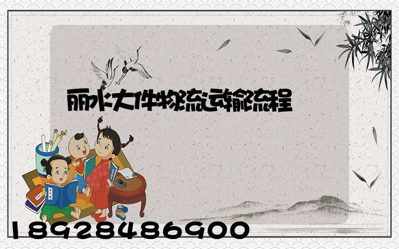 丽水大件物流运输流程