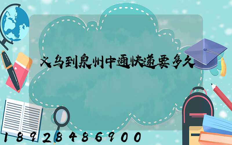 义乌到泉州中通快递要多久