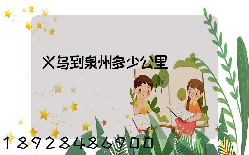 义乌到泉州多少公里